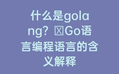 什么是golang？ Go语言编程语言的含义解释
