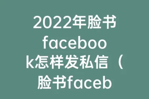 2023年脸书facebook怎样发私信（脸书facebook怎么可以私聊）