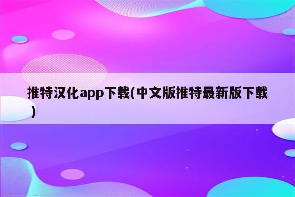 2023Twitter汉化app下载(中文版Twitter最新版下载 )