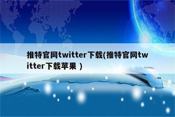 2023Twitter官网推特下载(Twitter官网推特下载苹果 )
