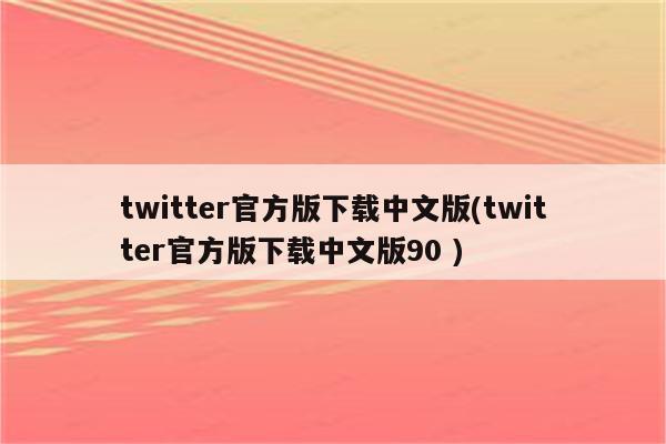 2023推特官方版下载中文版(推特官方版下载中文版90 )