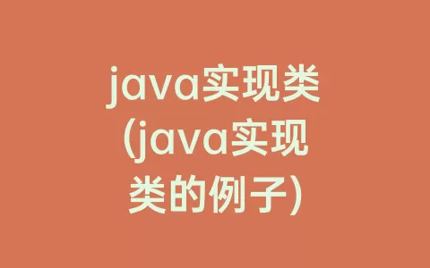 java实现类(java实现类的例子)
