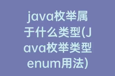 java枚举属于什么类型(Java枚举类型enum用法)