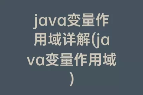 java变量作用域详解(java变量作用域)