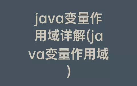 java变量作用域详解(java变量作用域)