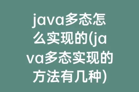 java多态怎么实现的(java多态实现的方法有几种)