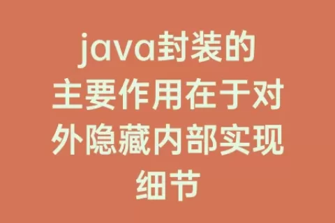 java封装的主要作用在于对外隐藏内部实现细节