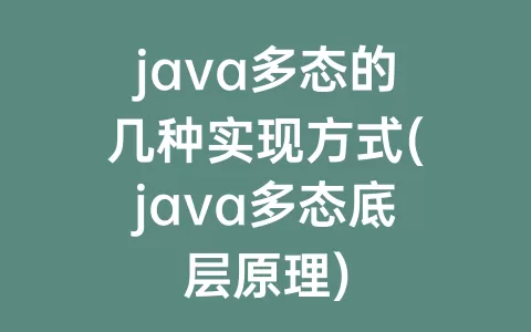 java多态的几种实现方式(java多态底层原理)