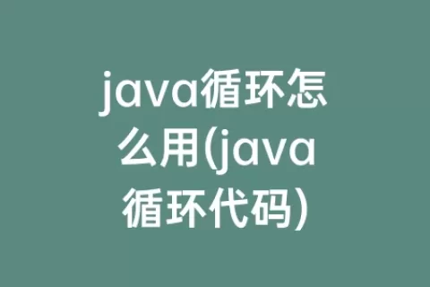 java循环怎么用(java循环代码)