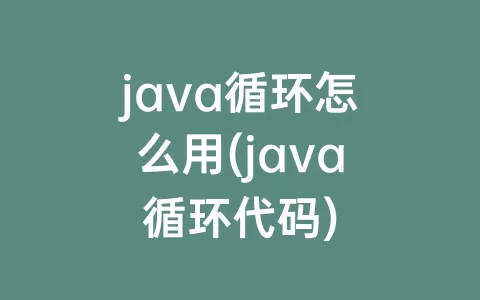 java循环怎么用(java循环代码)
