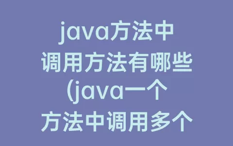 java方法中调用方法有哪些(java一个方法中调用多个方法)