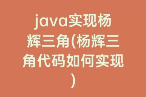 java实现杨辉三角(杨辉三角代码如何实现)