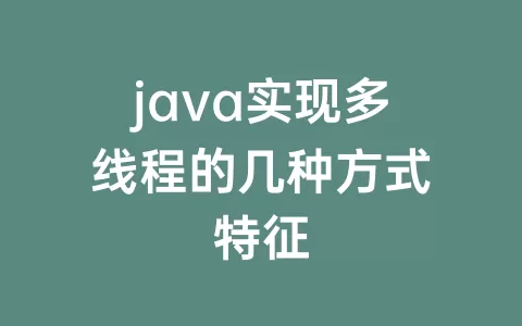 java实现多线程的几种方式特征