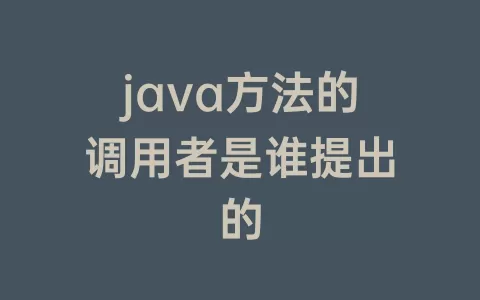 java方法的调用者是谁提出的
