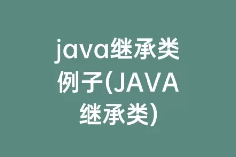 java继承类例子(JAVA继承类)
