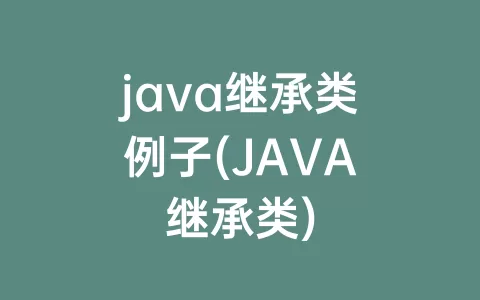 java继承类例子(JAVA继承类)