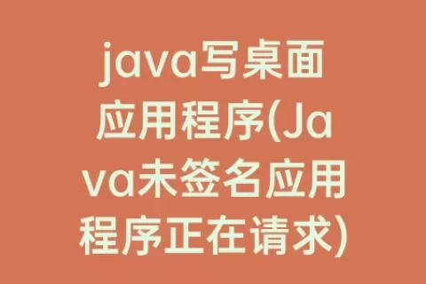 java写桌面应用程序(Java未签名应用程序正在请求)