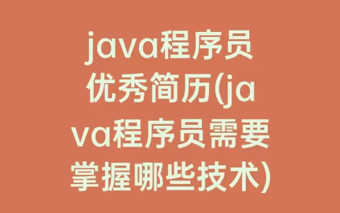 java程序员优秀简历(java程序员需要掌握哪些技术)