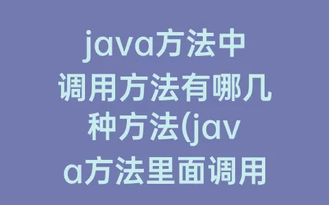 java方法中调用方法有哪几种方法(java方法里面调用方法)