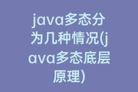 java多态分为几种情况(java多态底层原理)