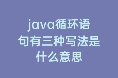 java循环语句有三种写法是什么意思