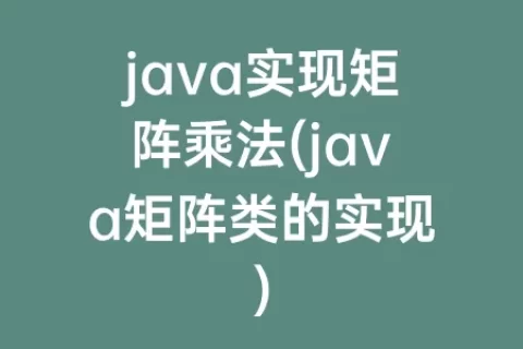 java实现矩阵乘法(java矩阵类的实现)