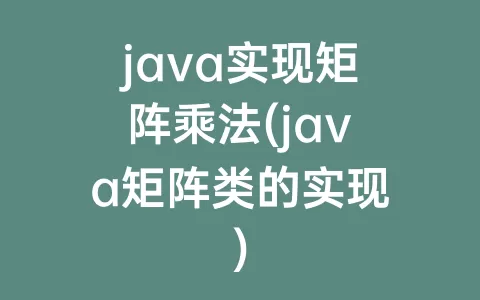 java实现矩阵乘法(java矩阵类的实现)