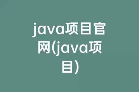 java项目官网(java项目)