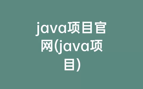 java项目官网(java项目)
