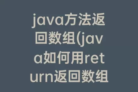 java方法返回数组(java如何用return返回数组)