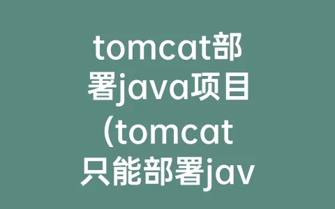 tomcat部署java项目(tomcat只能部署java项目吗)