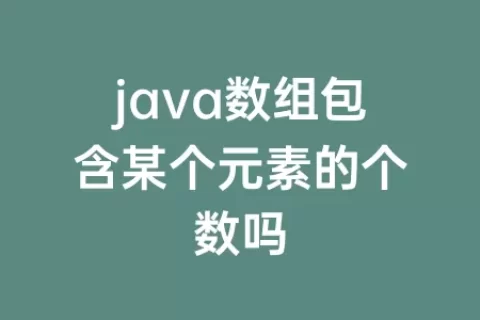 java数组包含某个元素的个数吗