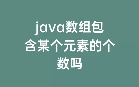 java数组包含某个元素的个数吗