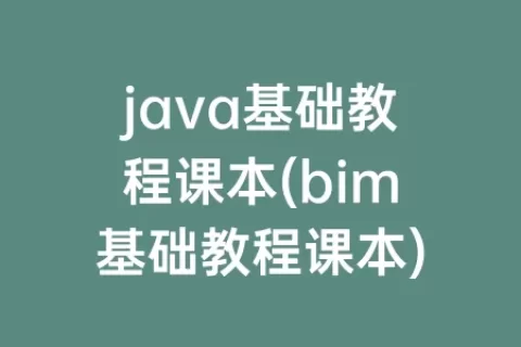 java基础教程课本(bim基础教程课本)