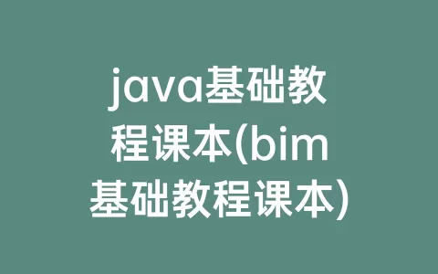 java基础教程课本(bim基础教程课本)