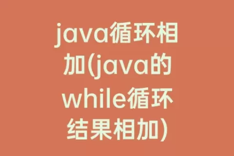 java循环相加(java的while循环结果相加)