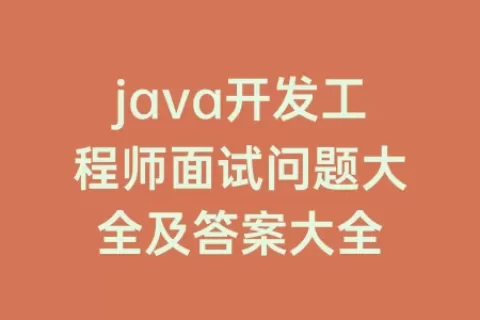 java开发工程师面试问题大全及答案大全