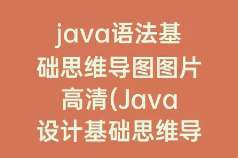 java语法基础思维导图图片高清(Java设计基础思维导图)