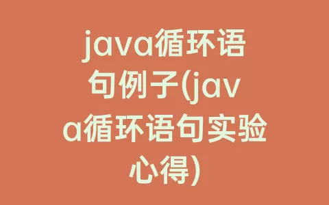 java循环语句例子(java循环语句实验心得)