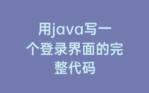 用java写一个登录界面的完整代码