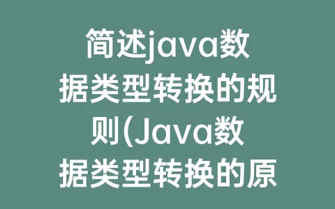 简述java数据类型转换的规则(Java数据类型转换的原理)