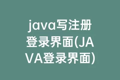 java写注册登录界面(JAVA登录界面)