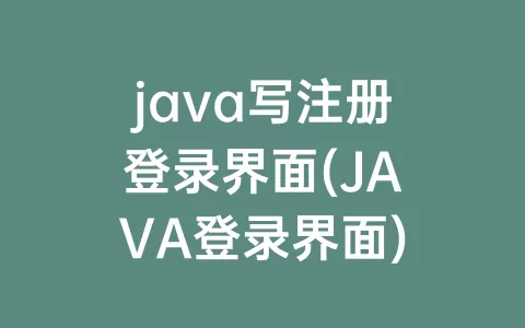 java写注册登录界面(JAVA登录界面)