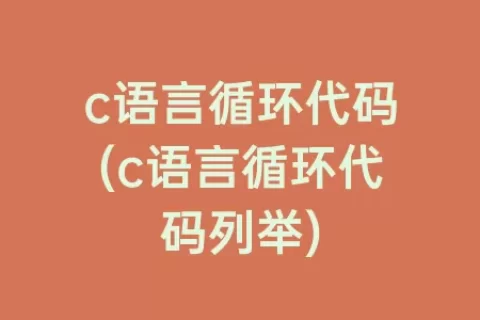 c语言循环代码(c语言循环代码列举)