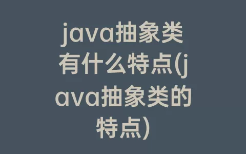 java抽象类有什么特点(java抽象类的特点)