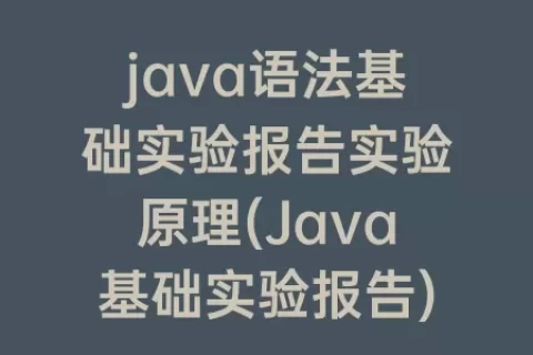 java语法基础实验报告实验原理(Java基础实验报告)