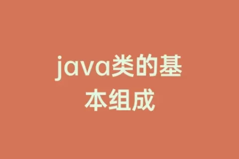 java类的基本组成
