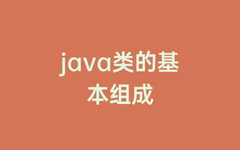 java类的基本组成