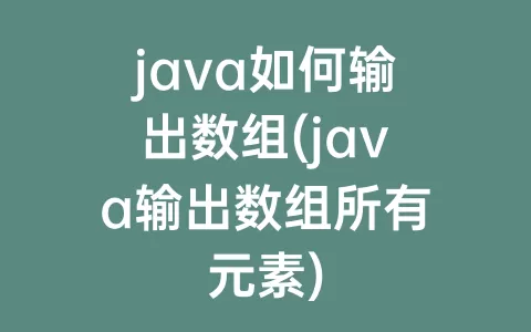 java如何输出数组(java输出数组所有元素)