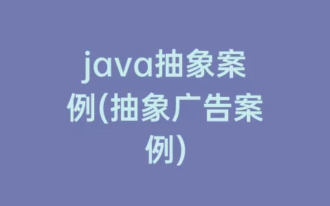 java抽象案例(抽象广告案例)
